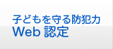 子供を守る防犯力 Web認定