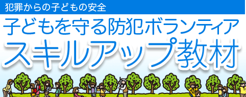 犯罪からの子どもの安全、子どもを守る防犯ボランティア「スキルアップ教材」　防犯教材