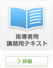 指導者用講習テキスト