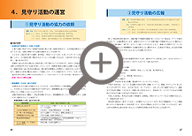 4.見守り活動の運営