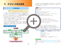 9.子どもへの安全指導