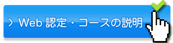 Web認定・コースの説明