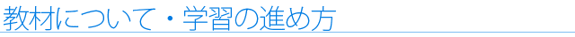 教材について・学習の進め方