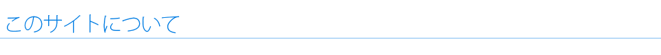 このサイトについて
