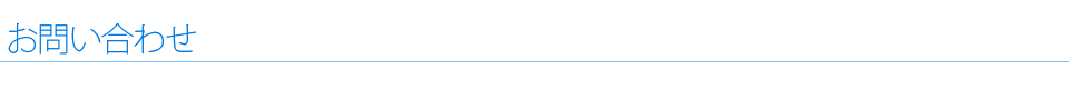 お問い合わせ