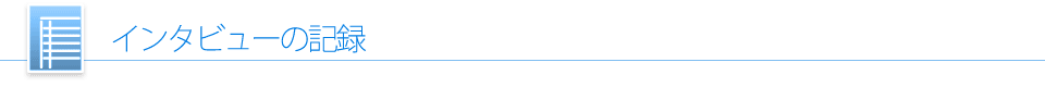 インタビューの記録