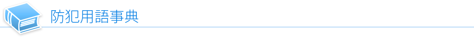 防犯用語事典