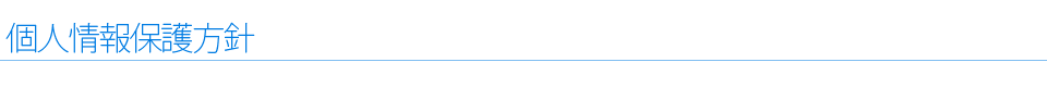 個人情報保護方針