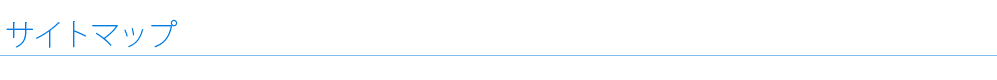 サイトマップ