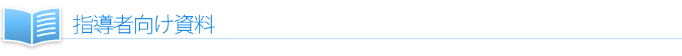 指導者向け資料