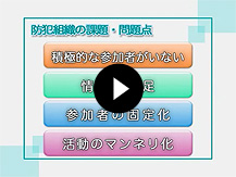 11.防犯組織の運営と課題解決