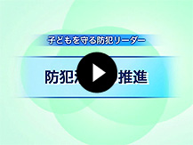 13.防犯活動の推進