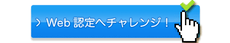 Web認定へチャレンジ！